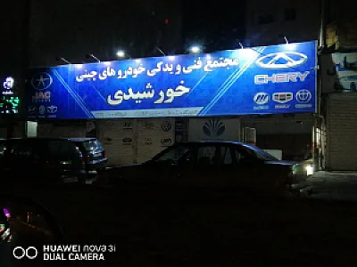 تعمیرگاه خورشیدی