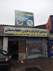 قطعه شویی سید
