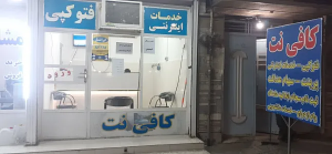 کافی نت فراسو اهواز