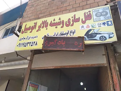 تعمیرات قفل و شیشه بالابر