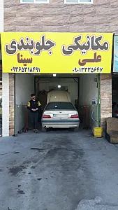مکانیکی علی