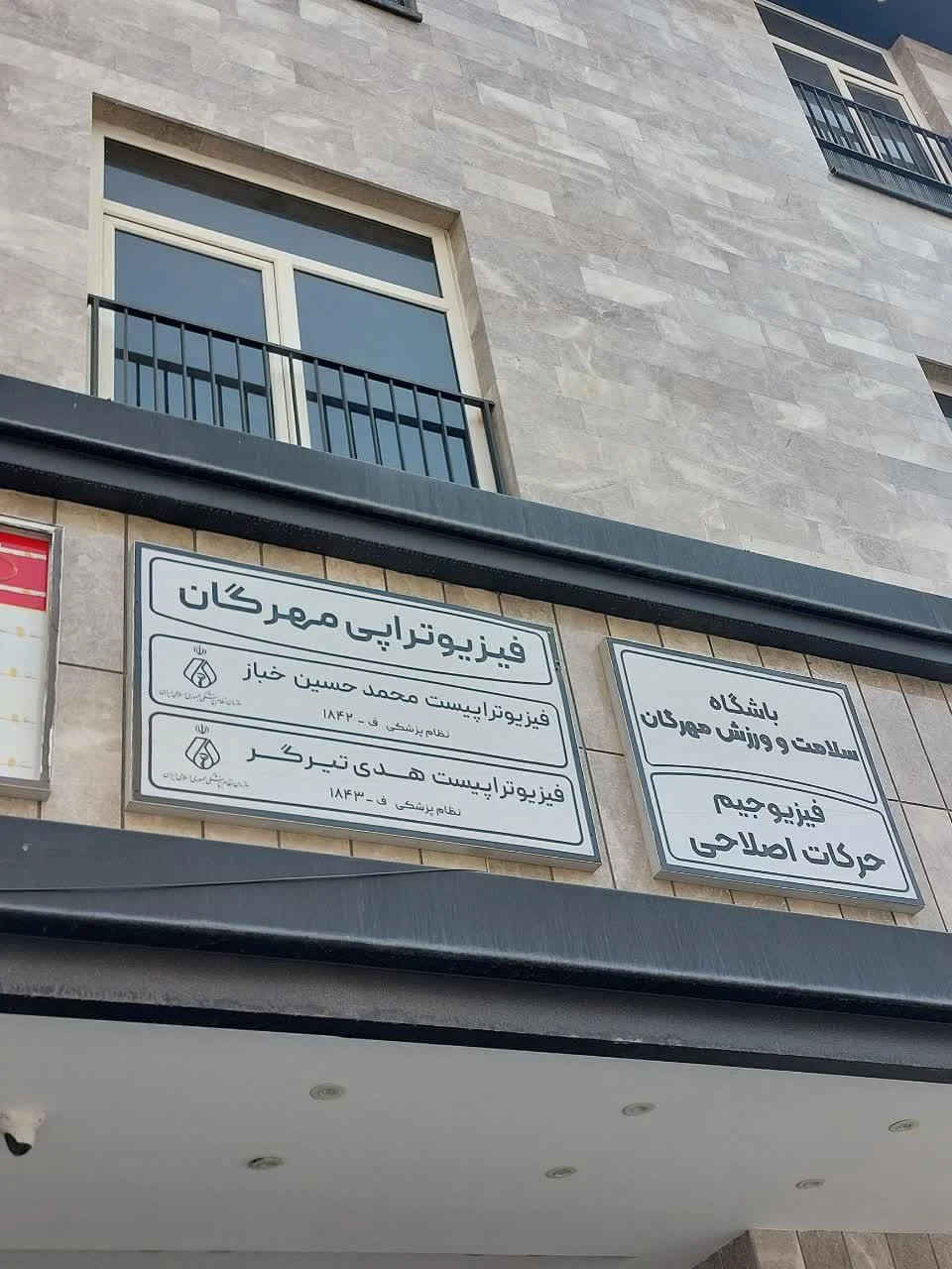 فیزیوتراپی پویان - فیزیوتراپی در مشهد - تصویر 3