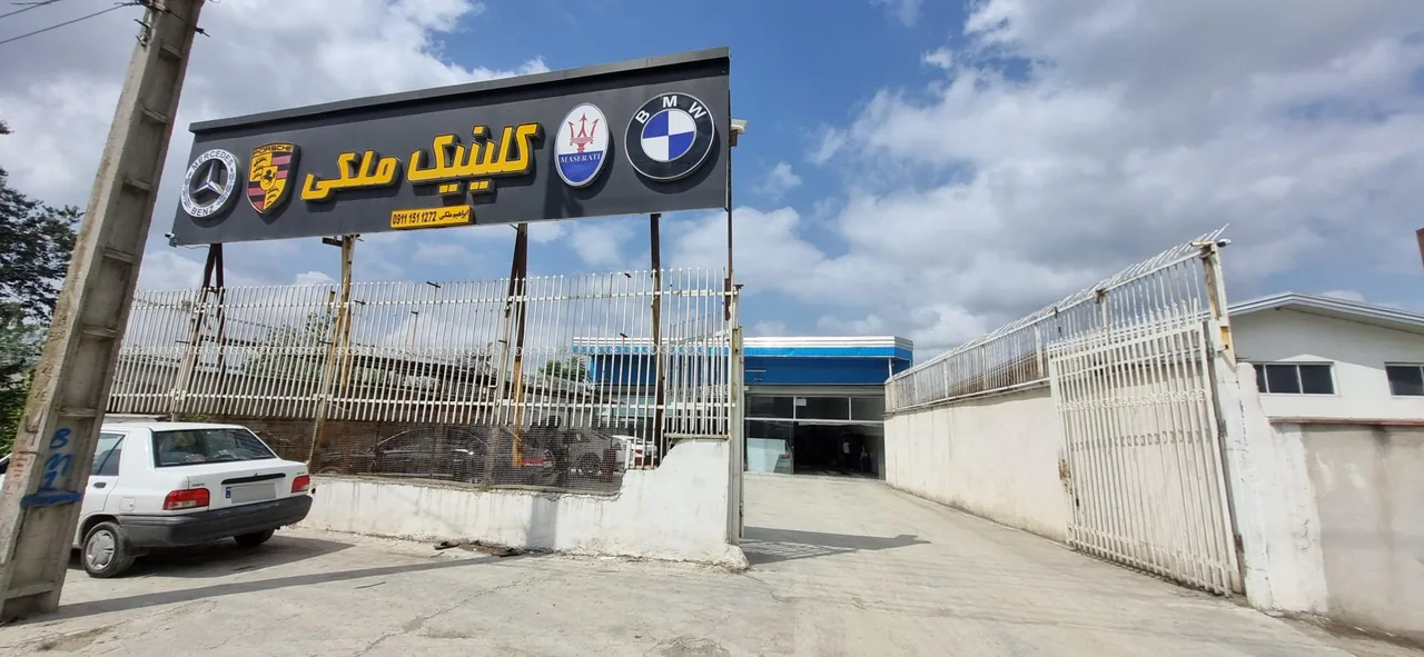 اتو کلینیک ملکی