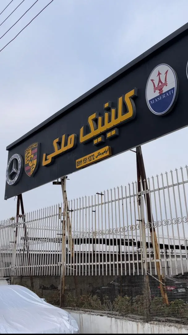 اتو کلینیک ملکی - تصویر 2