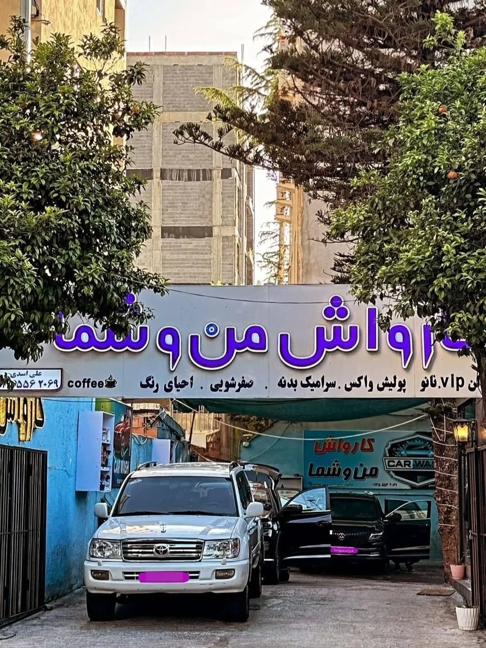 کارواش من و شما