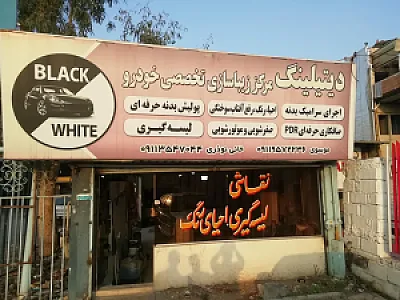 دیتیلینگ بلک وایت