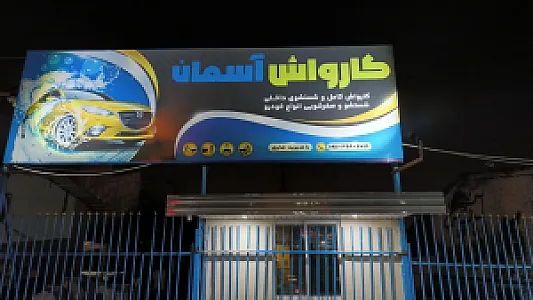 کارواش آسمان