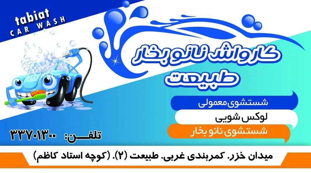 کارواش نانو بخار طبیعت - تصویر 2