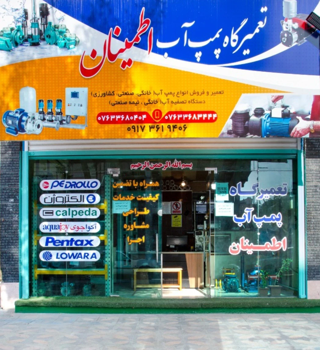 فروشگاه پمپ اب اطمینان - تصویر 3