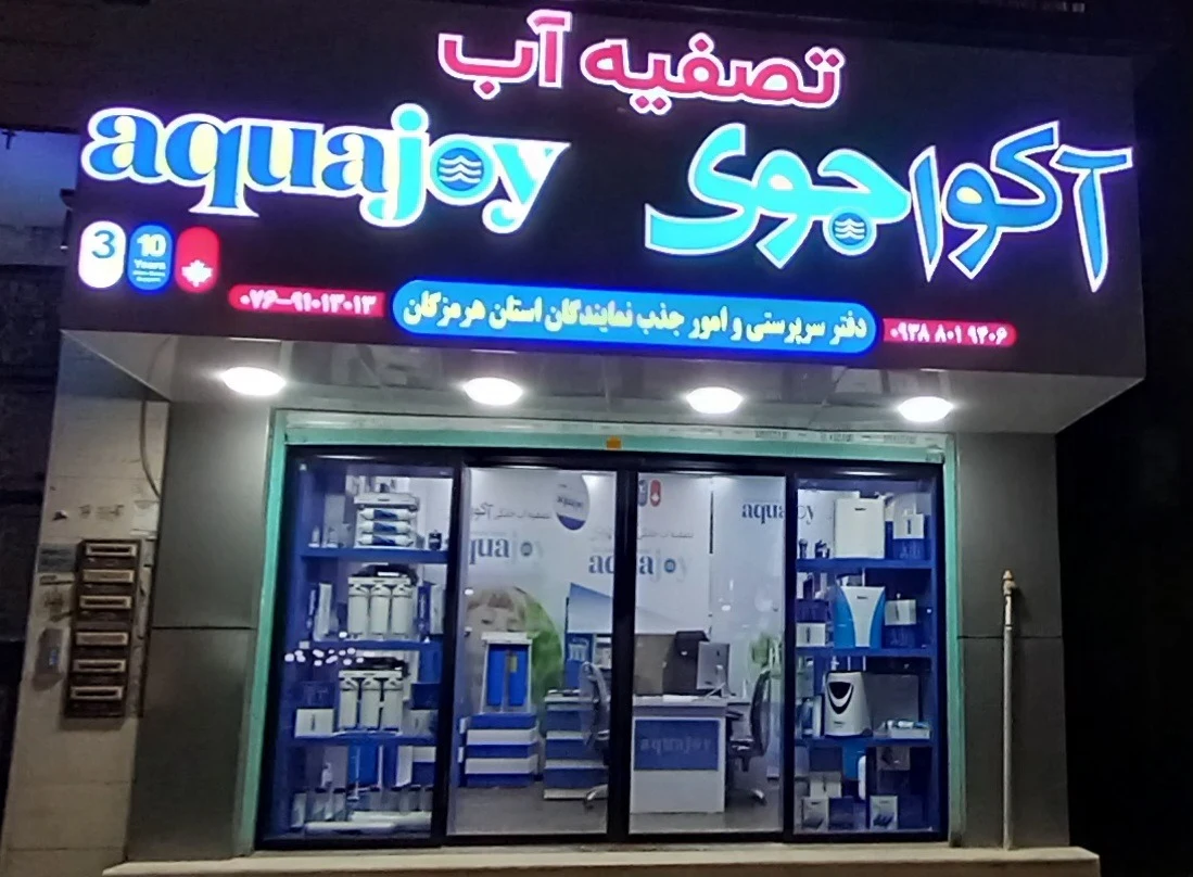 فروشگاه پمپ اب اطمینان - تصویر 4