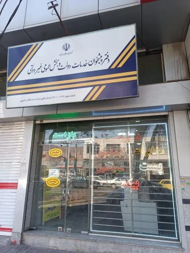 دفتر پیشخوان دولت (عباسی)