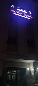 درمانگاه تامین اجتماعی شهید دکتر فخری زاده