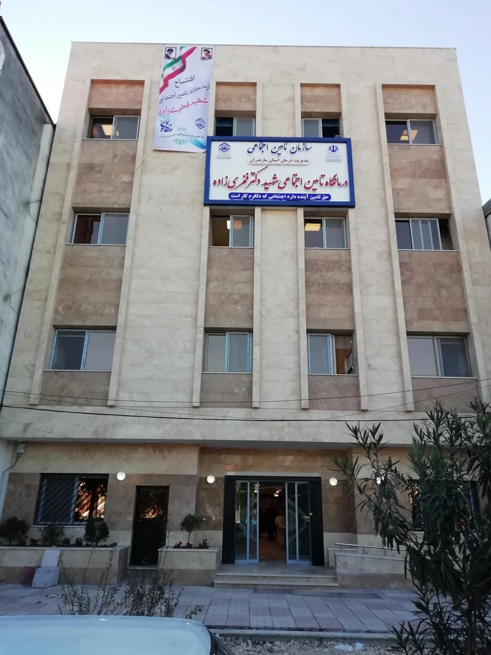 درمانگاه تامین اجتماعی شهید دکتر فخری زاده - تصویر 2