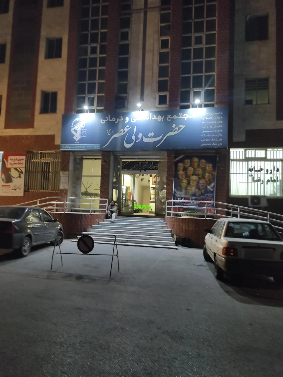 مجتمع بهداشتی درمانی حضرت ولی عصر - تصویر 2