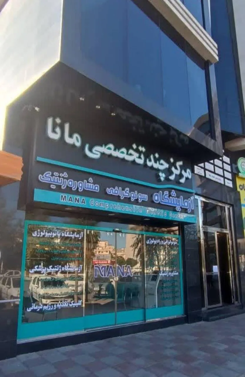 کلینیک تخصصی و فوق تخصصی ژنتیک مانا - تصویر 2