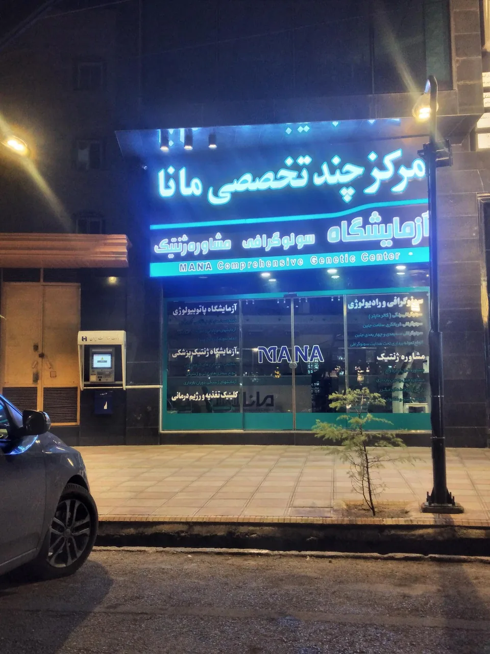 کلینیک تخصصی و فوق تخصصی ژنتیک مانا - تصویر 3