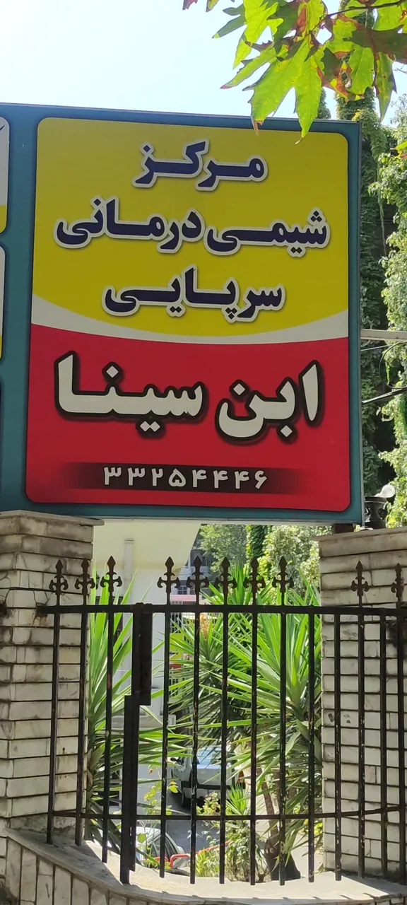 کلینیک سینا - تصویر 2