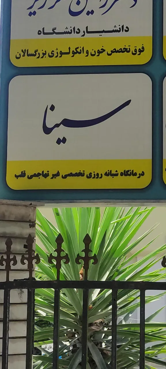 کلینیک سینا - تصویر 3