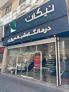درمانگاه نیکان