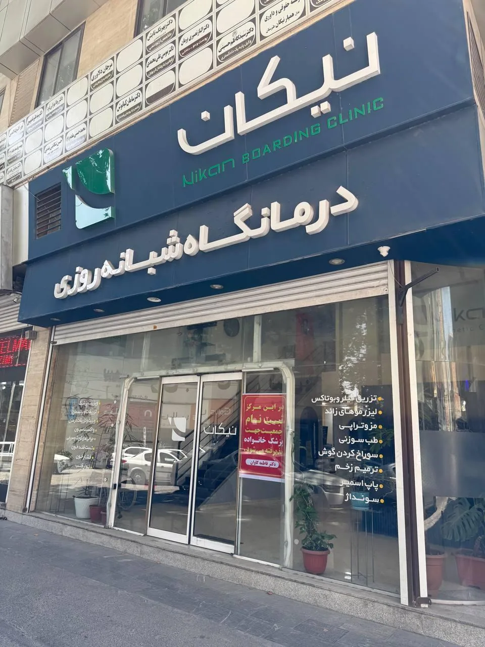 درمانگاه نیکان