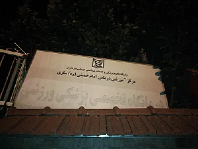 درمانگاه فرهنگیان ساری