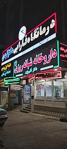 درمانگاه فارابی