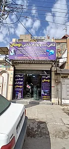 کافی نت ولوازم جانبی دوستان