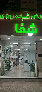درمانگاه شبانه روزی شفا