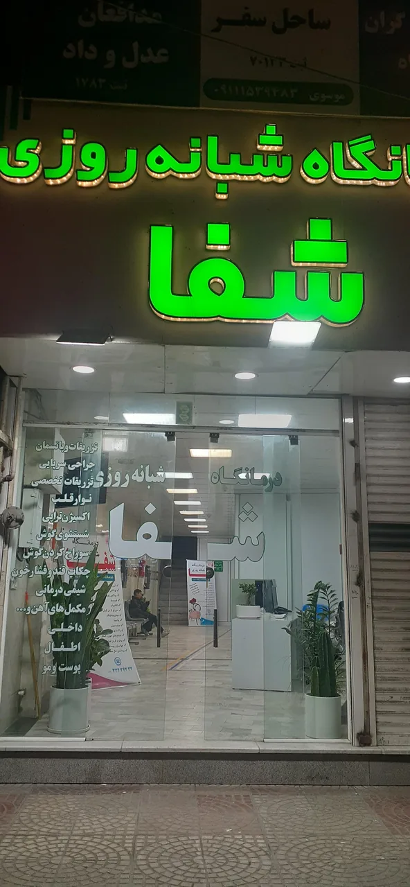درمانگاه شبانه روزی شفا