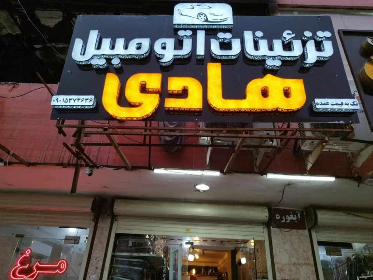 تزئینات اتومبیل هادی