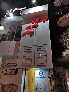 درمانگاه حضرت ابوالفضل