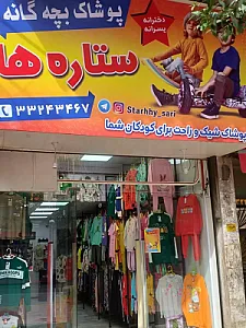 فروشگاه پوشاک ستاره ها