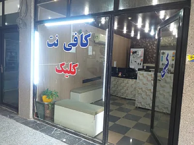 کافی نت کلیک (جباری)