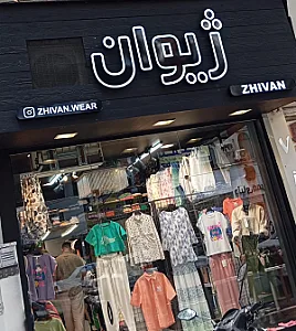 تولیدی پوشاک یاران میدان ساعت