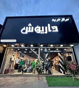 مرکز خرید داریوش