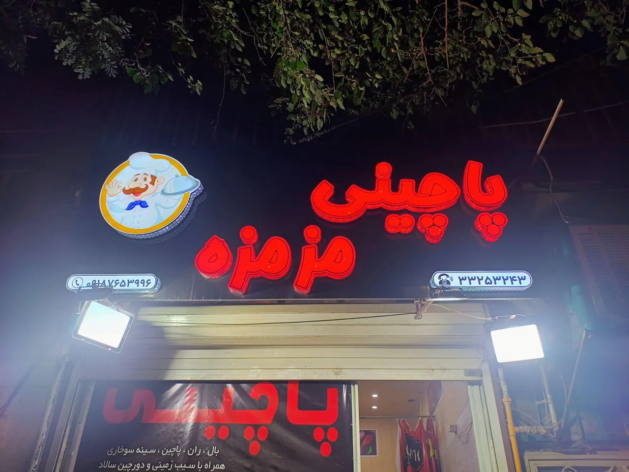 پاچینی مزمزه