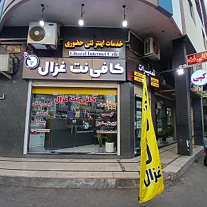کافی نت غزال
