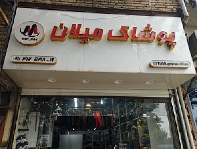 پوشاک میلان