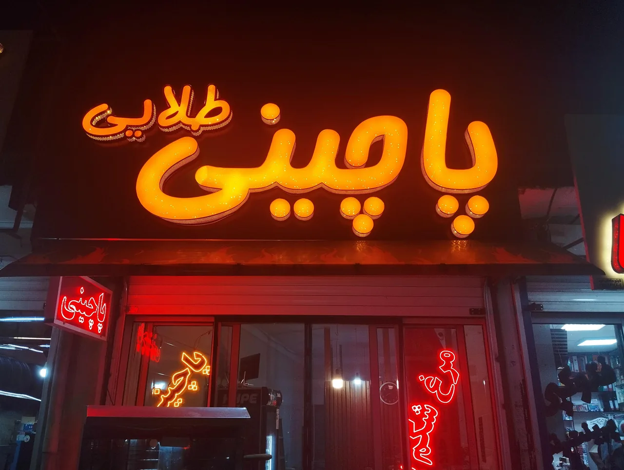 پاچینی طلایی