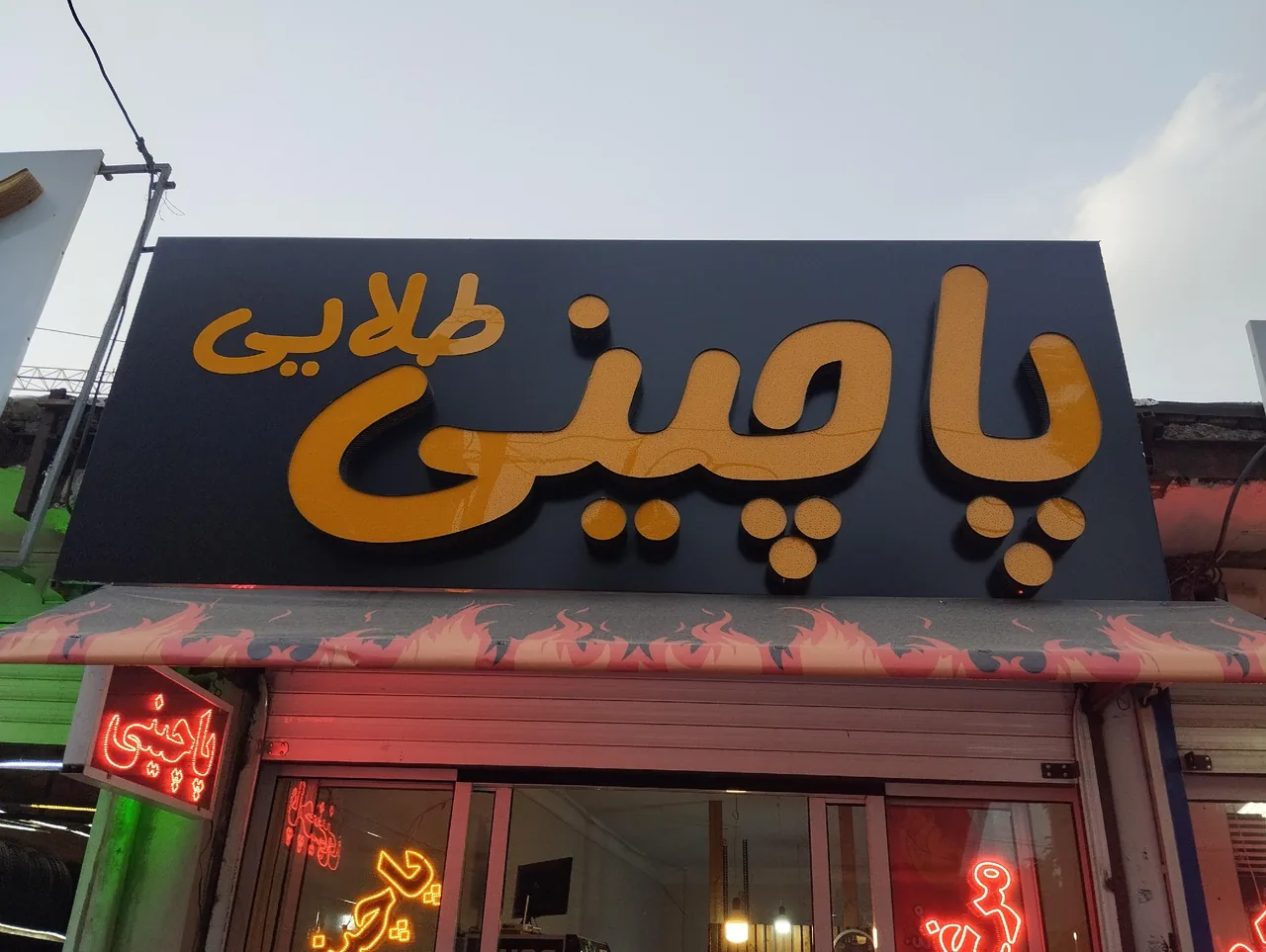 پاچینی طلایی - تصویر 2