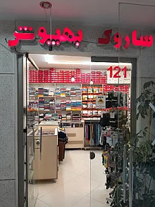 فروشگاه پوشاک ساروک