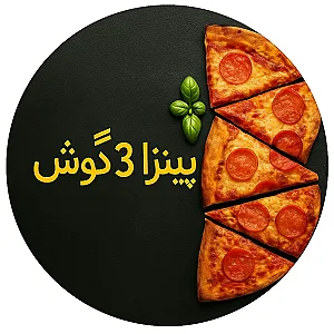 پیتزا سه گوش
