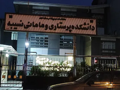 دانشکده پرستاری و مامایی نسیبه ساری