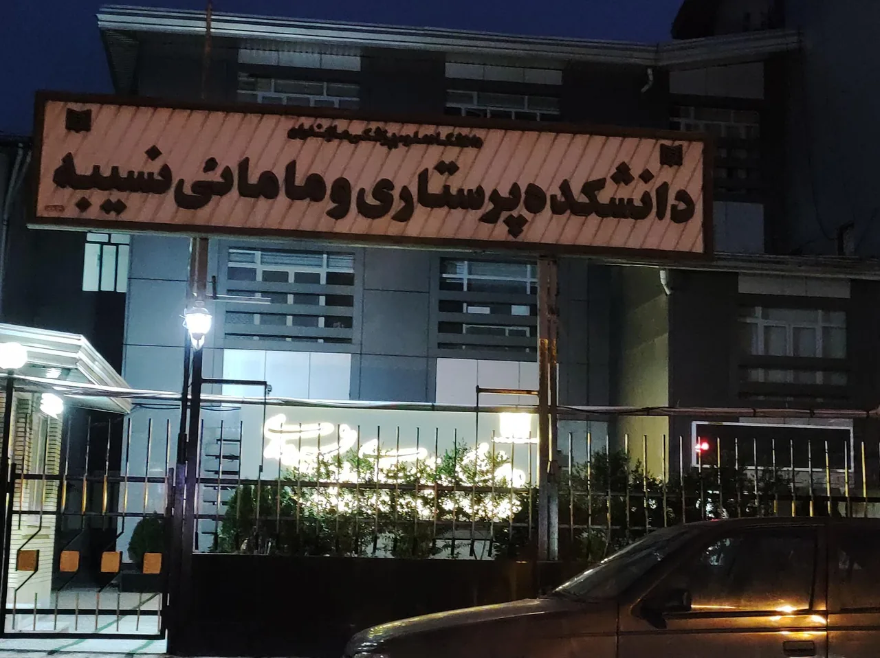 دانشکده پرستاری و مامایی نسیبه ساری