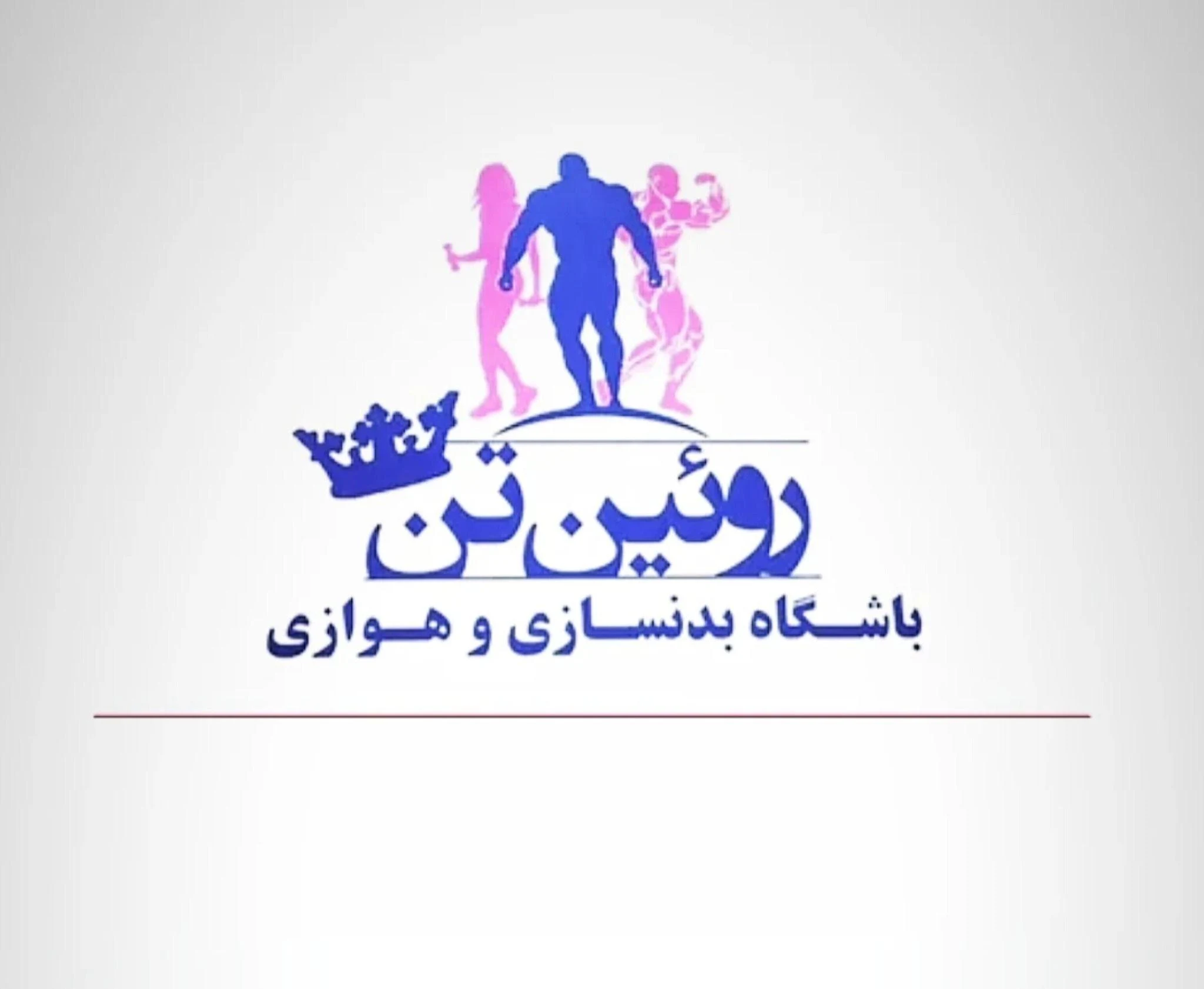 باشگاه بدنسازی روئین تن