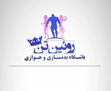 باشگاه بدنسازی روئین تن