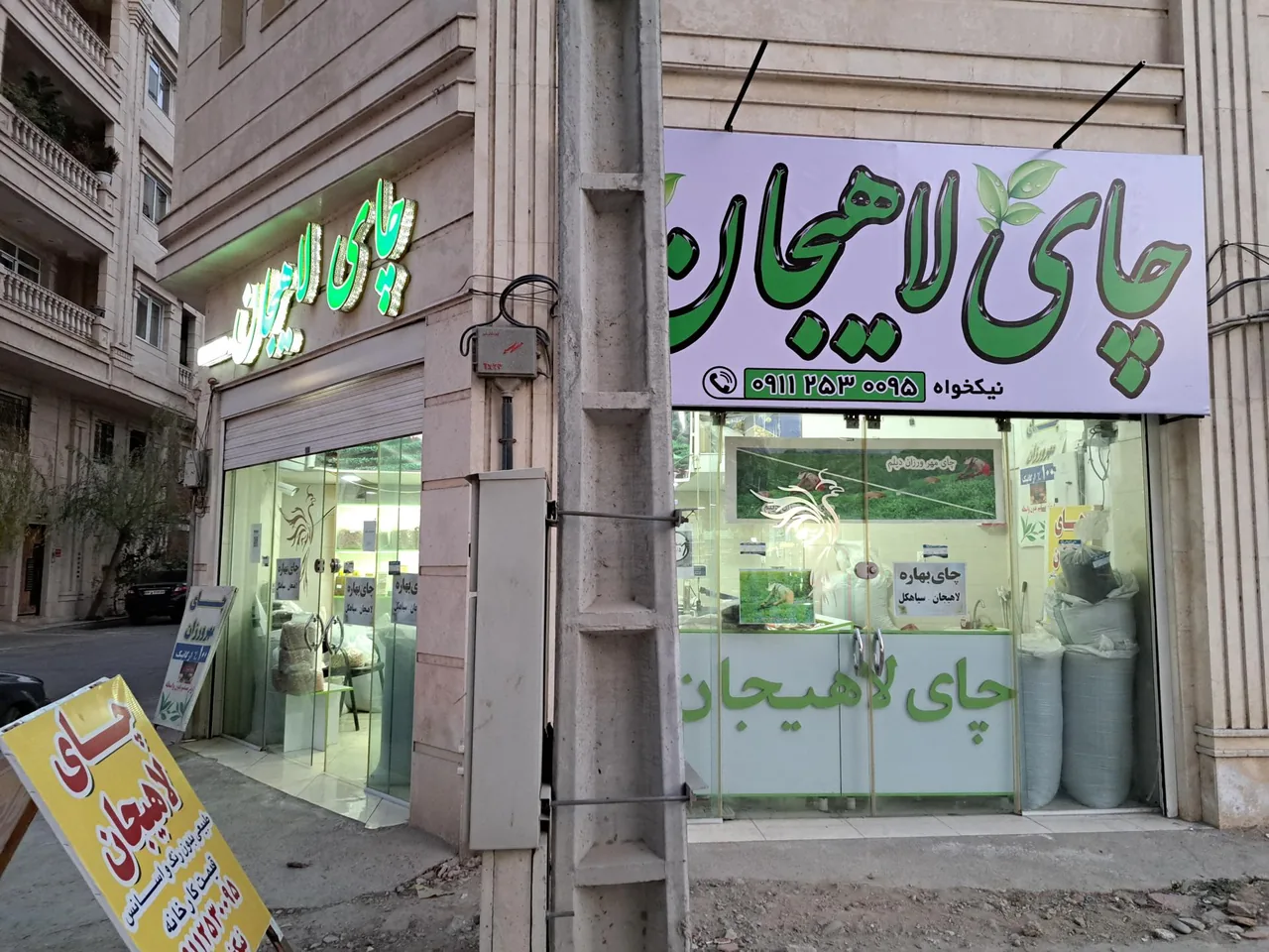 فروشگاه چای لاهیجان (مهرورزان دیلم) - تصویر 2