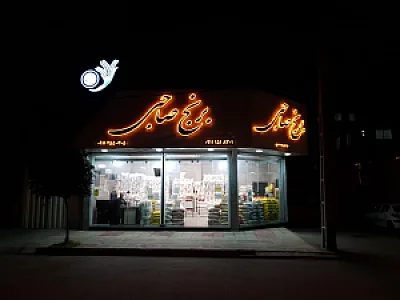 فروشگاه برنج صاحبی