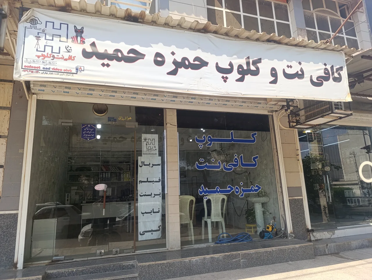 کافی نت و کلوپ حمزه حمید - تصویر 4
