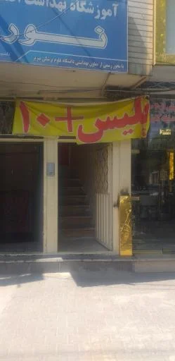 دفتر پلیس +۱۰ شمس تبریزی